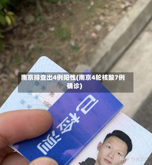 南京排查出4例阳性(南京4轮核酸7例确诊)-第3张图片