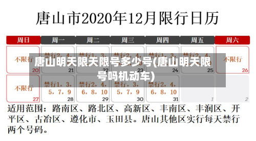 唐山明天限天限号多少号(唐山明天限号吗机动车)