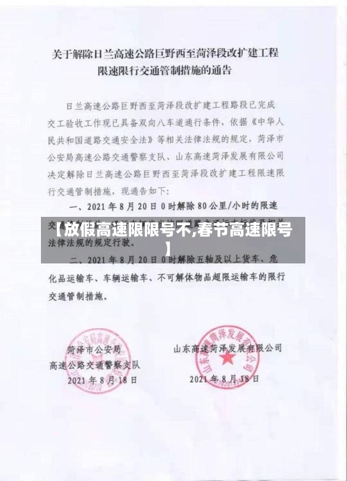 【放假高速限限号不,春节高速限号】-第2张图片