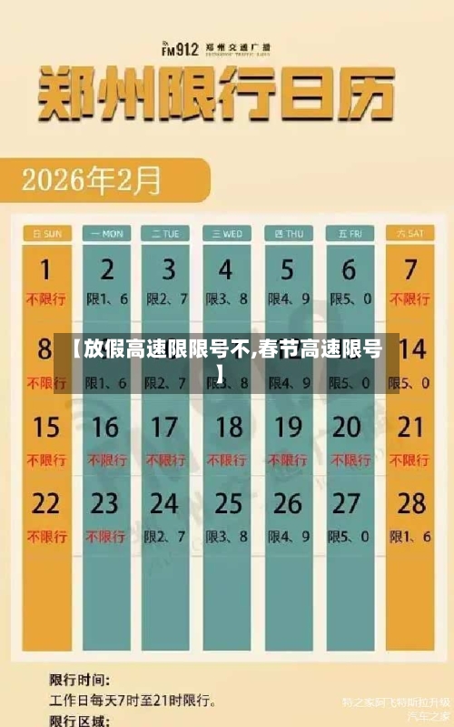 【放假高速限限号不,春节高速限号】