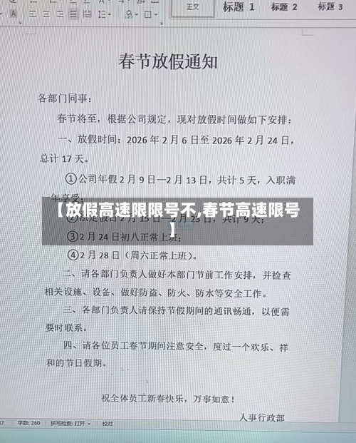 【放假高速限限号不,春节高速限号】-第3张图片