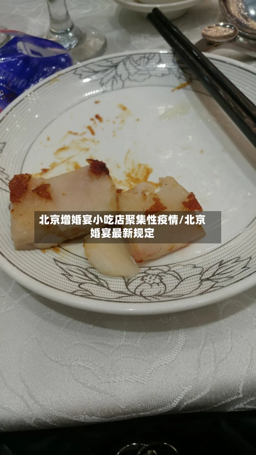 北京增婚宴小吃店聚集性疫情/北京婚宴最新规定