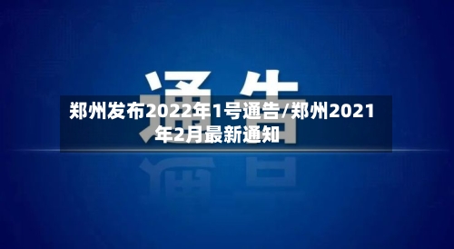 郑州发布2022年1号通告/郑州2021年2月最新通知-第2张图片