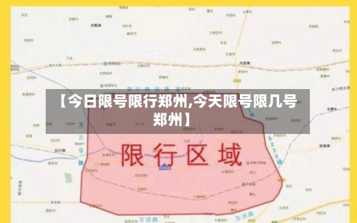 【今日限号限行郑州,今天限号限几号郑州】