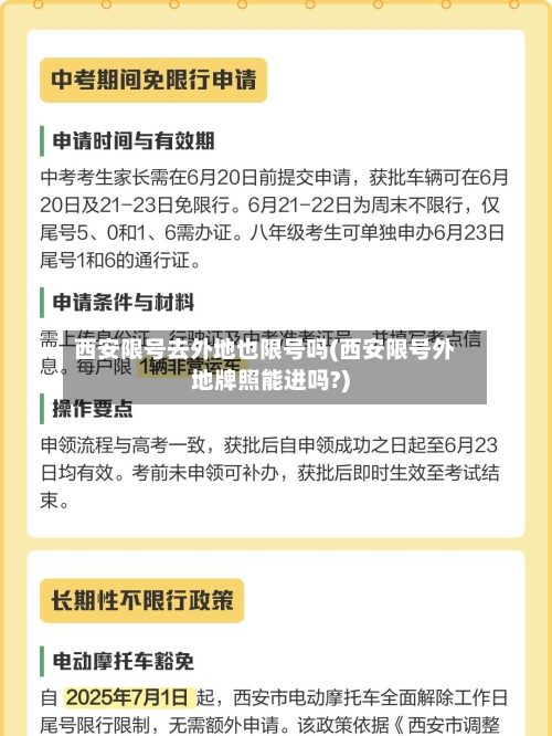 西安限号去外地也限号吗(西安限号外地牌照能进吗?)