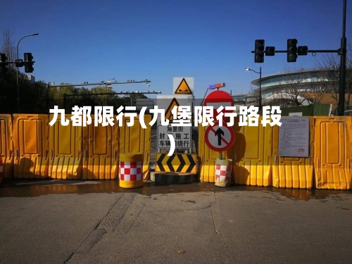 九都限行(九堡限行路段)-第3张图片