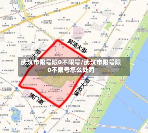 武汉市限号限0不限号/武汉市限号限0不限号怎么处罚