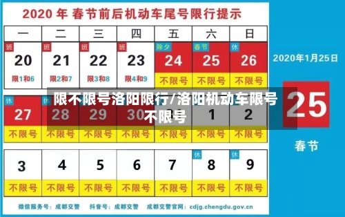 限不限号洛阳限行/洛阳机动车限号不限号