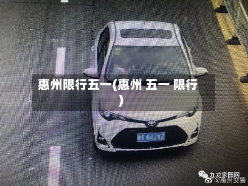 惠州限行五一(惠州 五一 限行)-第2张图片