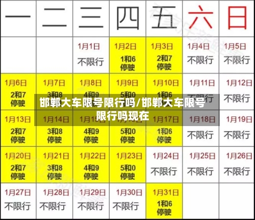 邯郸大车限号限行吗/邯郸大车限号限行吗现在-第2张图片