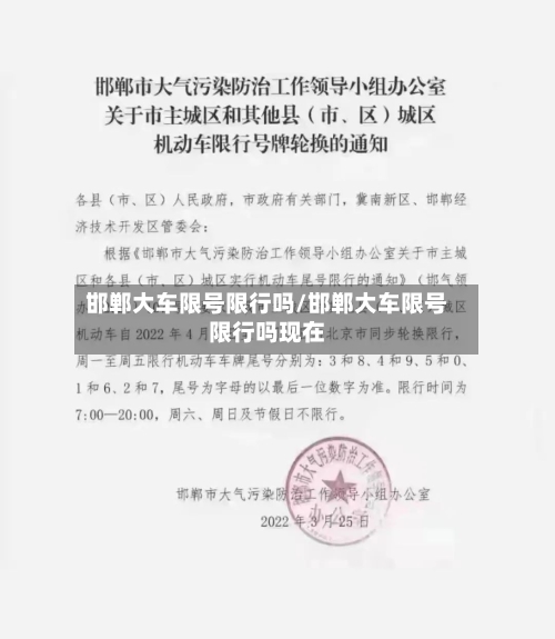 邯郸大车限号限行吗/邯郸大车限号限行吗现在