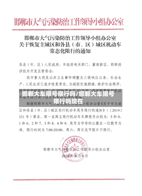 邯郸大车限号限行吗/邯郸大车限号限行吗现在-第3张图片