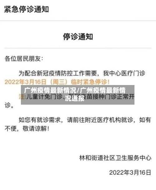 广州疫情最新情况/广州疫情最新情况通报-第2张图片