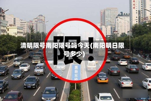 清明限号南阳限号吗今天(南阳明日限号多少)-第3张图片