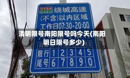 清明限号南阳限号吗今天(南阳明日限号多少)