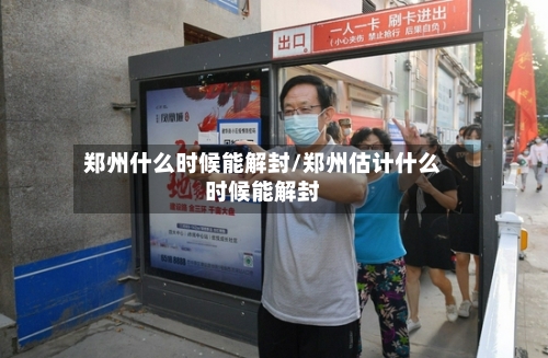 郑州什么时候能解封/郑州估计什么时候能解封-第2张图片