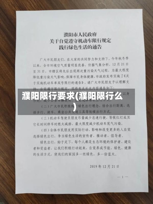 濮阳限行要求(濮阳限行么)-第2张图片