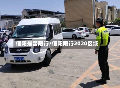 信阳是否限行/信阳限行2020区域-第3张图片