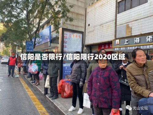 信阳是否限行/信阳限行2020区域