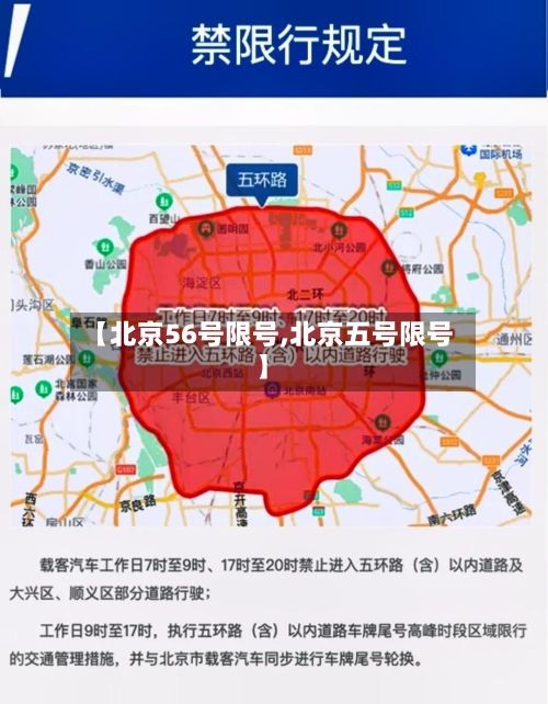 【北京56号限号,北京五号限号】-第3张图片