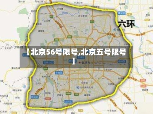 【北京56号限号,北京五号限号】