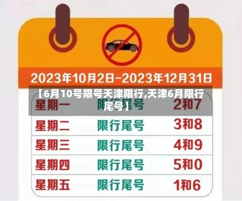 【6月10号限号天津限行,天津6月限行尾号】