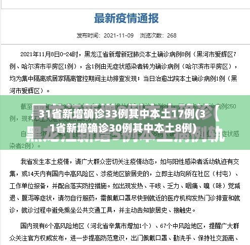 31省新增确诊33例其中本土17例(31省新增确诊30例其中本土8例)