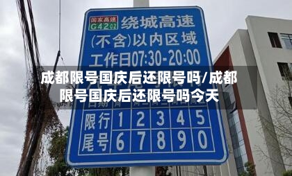 成都限号国庆后还限号吗/成都限号国庆后还限号吗今天-第3张图片