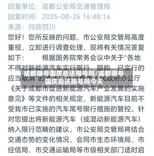 成都限号国庆后还限号吗/成都限号国庆后还限号吗今天