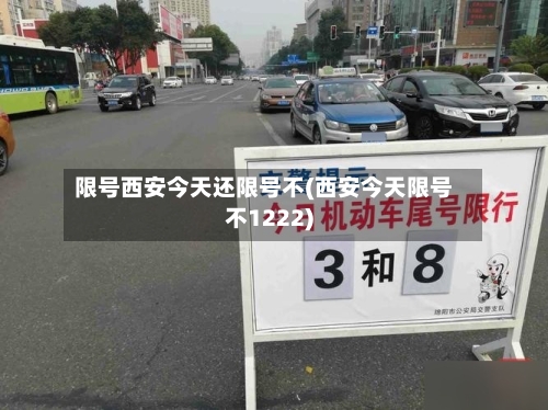 限号西安今天还限号不(西安今天限号不1222)-第3张图片