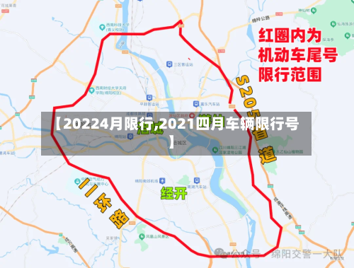 【20224月限行,2021四月车辆限行号】