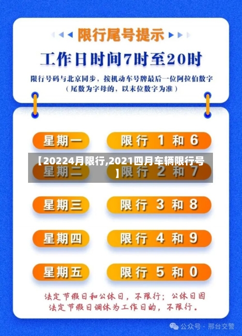 【20224月限行,2021四月车辆限行号】-第2张图片