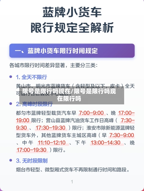 限号是限行吗现在/限号是限行吗现在限行吗-第2张图片