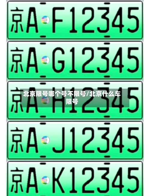 北京限号哪个号不限号/北京什么车限号
