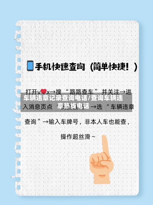 车辆违章记录查询电话/查询车辆违章热线电话-第2张图片