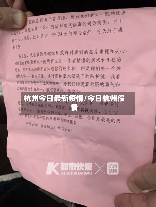 杭州今日最新疫情/今日杭州役情-第2张图片