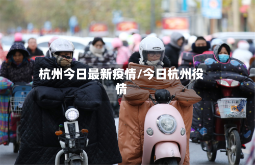 杭州今日最新疫情/今日杭州役情-第3张图片