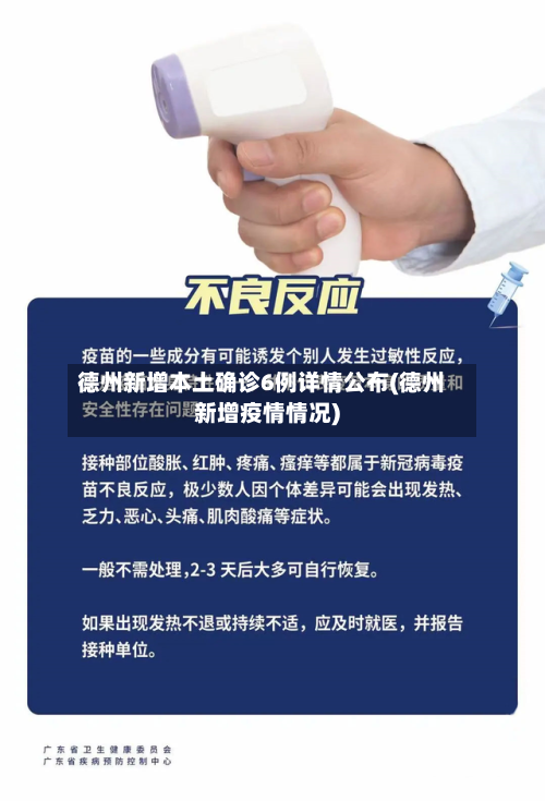 德州新增本土确诊6例详情公布(德州新增疫情情况)
