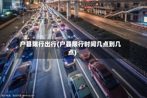 户县限行出行(户县限行时间几点到几点)-第2张图片