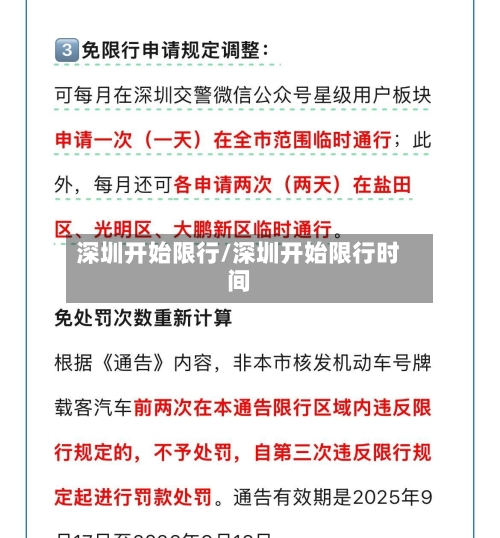 深圳开始限行/深圳开始限行时间