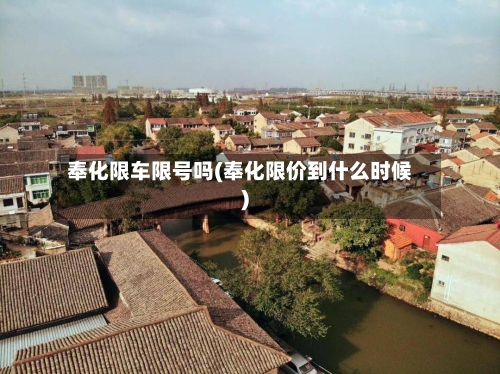 奉化限车限号吗(奉化限价到什么时候)-第3张图片