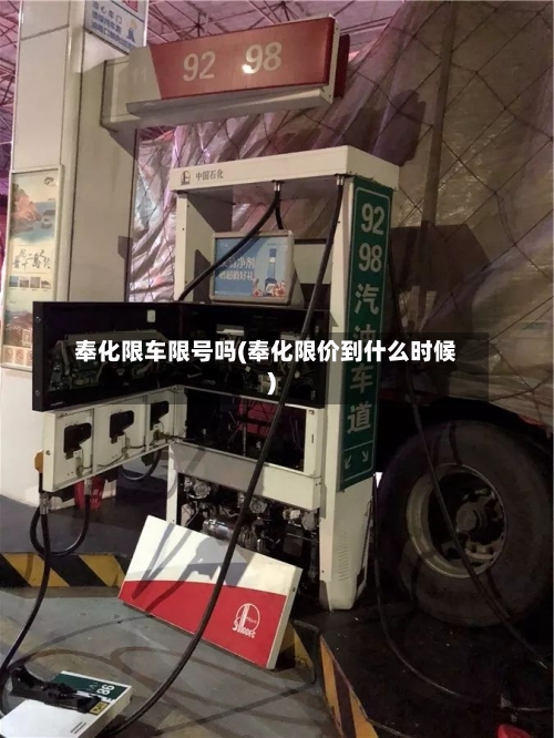 奉化限车限号吗(奉化限价到什么时候)-第2张图片