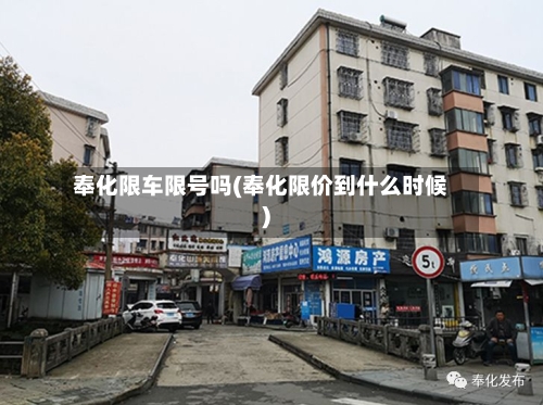 奉化限车限号吗(奉化限价到什么时候)