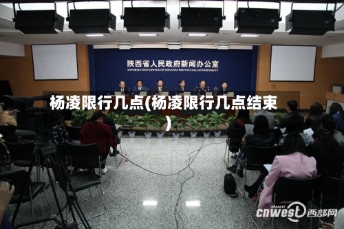 杨凌限行几点(杨凌限行几点结束)