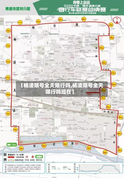 【杨凌限号全天限行吗,杨凌限号全天限行吗现在】