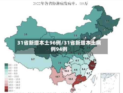 31省新增本土96例/31省新增本土病例94例-第2张图片