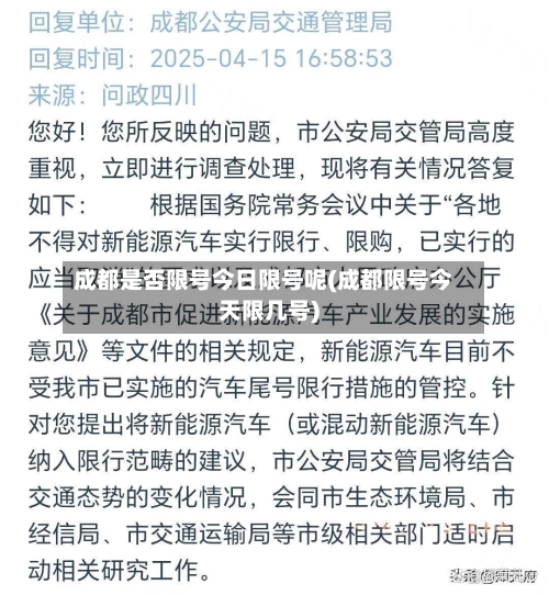 成都是否限号今日限号呢(成都限号今天限几号)