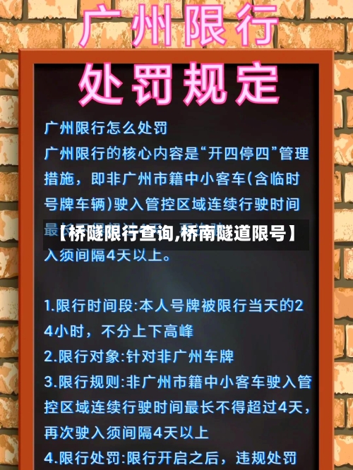 【桥隧限行查询,桥南隧道限号】
