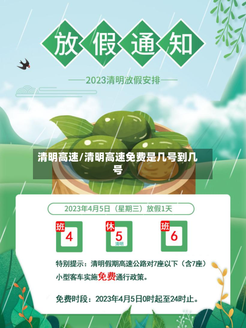清明高速/清明高速免费是几号到几号