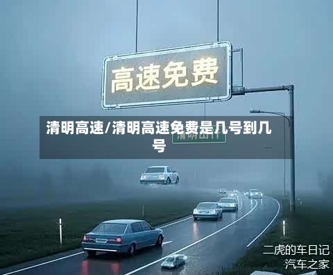 清明高速/清明高速免费是几号到几号-第2张图片